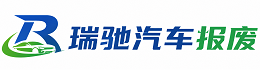 彭泽县瑞驰｜汽车报废回收｜车辆正规销户上门拖车